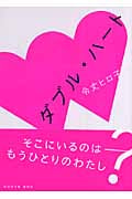 ダブル・ハート (講談社文庫)の詳細を見る