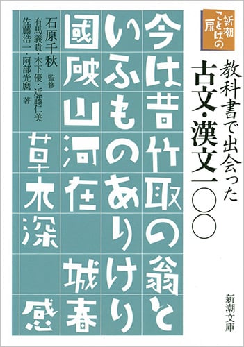教科書で出会った古文・漢文一〇〇 新潮ことばの扉 (新潮文庫)