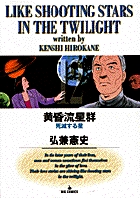 黄昏流星群 死滅する星 (12) (ビッグ コミックス)の詳細を見る