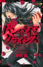 バンパイア クライシス (フラワーC少コミ)