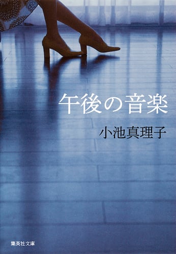 午後の音楽 (集英社文庫(日本))