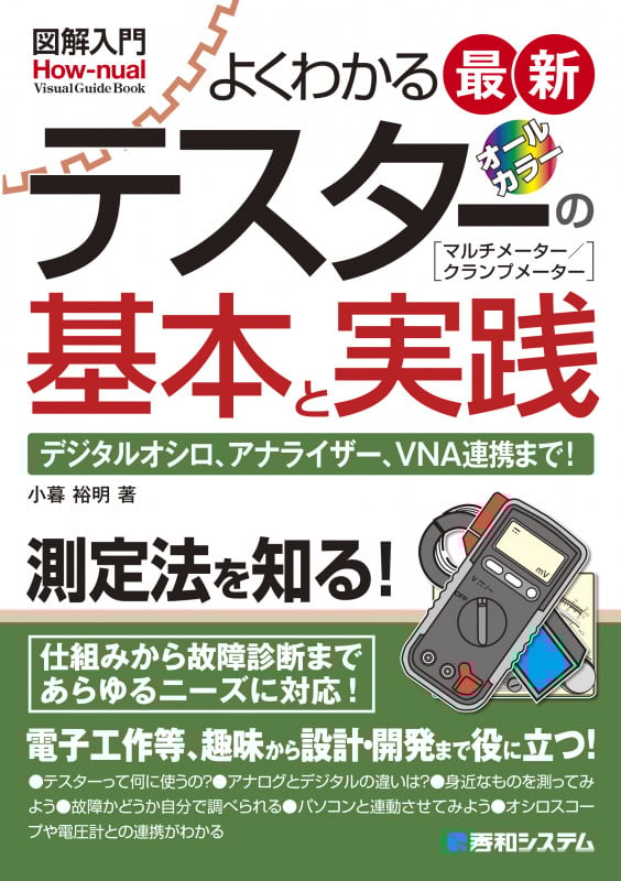 図解入門 よくわかる最新テスターの基本と実践 (How‐nual Visual Guide Book)