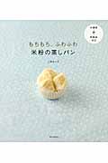 もちもち、ふわふわ米粉の蒸しパン 小麦粉・卵・乳製品ゼロ