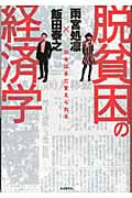 脱貧困の経済学 日本はまだ変えられる