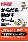 からだを動かすゲーム すぐできる!こどもが喜ぶ!保育スタッフのためのあそびマニュアル