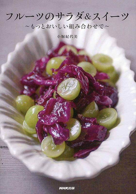 フルーツのサラダ&スイーツ もっとおいしい組み合わせで
