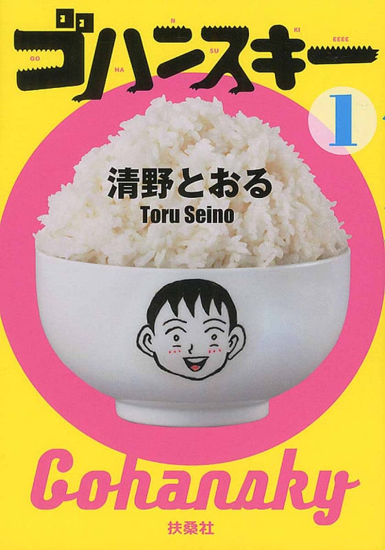 ゴハンスキー (1)