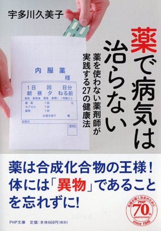 薬で病気は治らない 薬を使わない薬剤師が実践する27の健康法 (PHP文庫)
