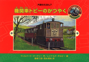 機関車トビーのかつやく (汽車のえほん 7)