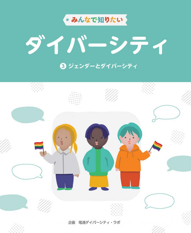 みんなで知りたいダイバーシティ (3 ジェンダーとダイバーシティ)