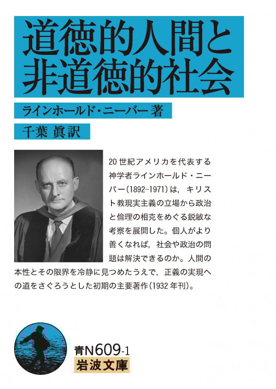 道徳的人間と非道徳的社会 (岩波文庫)