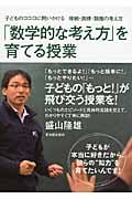 「数学的な考え方」を育てる授業 子どものココロに問いかける帰納・演繹・類推の考え方