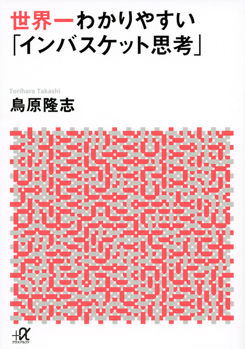 世界一わかりやすい「インバスケット思考」 (講談社+α文庫)