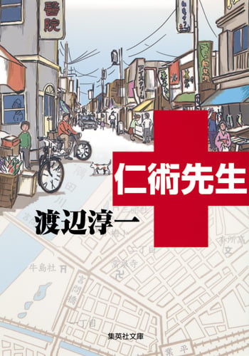 仁術先生 (集英社文庫)