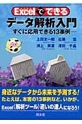 Excelでできるデータ解析入門 すぐに応用できる13事例