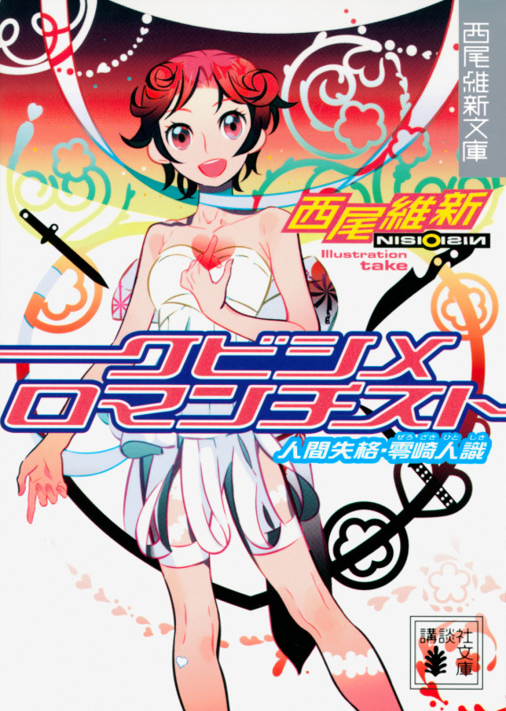西尾維新 文庫本一覧 (87作品) - ブクログ