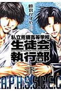 私立荒磯高等学校生徒会執行部 下 (IDコミックス・ZERO-SUMコミックス)