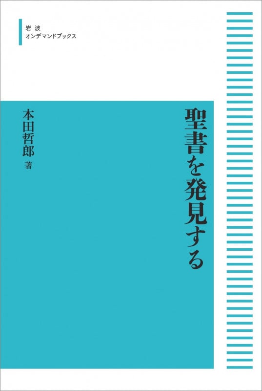 聖書を発見する (岩波オンデマンドブックス)