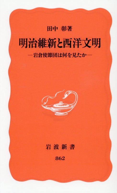 明治維新と西洋文明 岩倉使節団は何を見たか (岩波新書)
