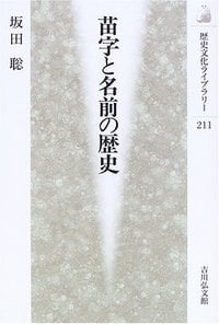苗字と名前の歴史 (歴史文化ライブラリー)の詳細を見る