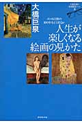 人生が楽しくなる絵画の見かた ゴッホ以後の100年をどう見るか 大橋巨泉の美術鑑賞ノート (大橋巨泉の美術鑑賞ノート 5)