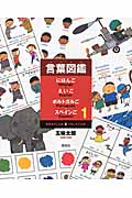 言葉図鑑にほんご・えいご・ポルトガルご・スペインご (1)