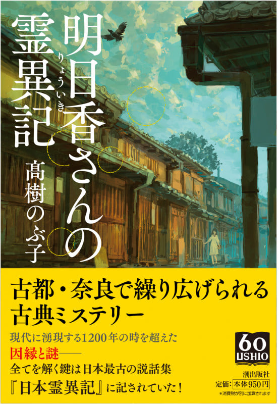 明日香さんの霊異記 (潮文庫)
