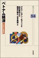 ベトナム経済 21世紀の新展開 (明石ライブラリー 54)
