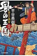 風の王国 落日の渤海 (1) (ハルキ文庫)