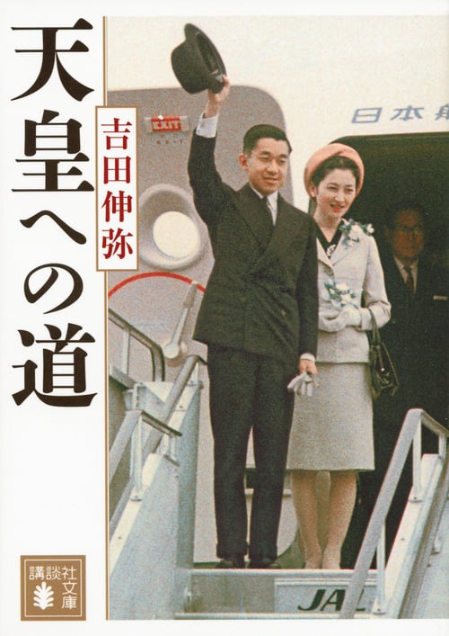 天皇への道 (講談社文庫)