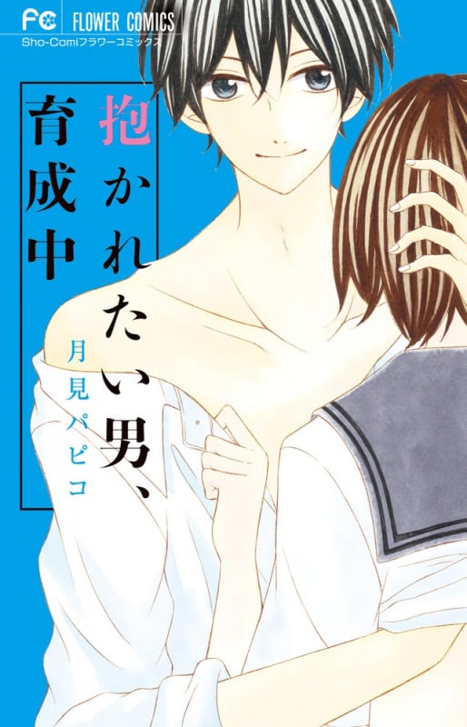 抱かれたい男、育成中 (フラワーC少コミ)