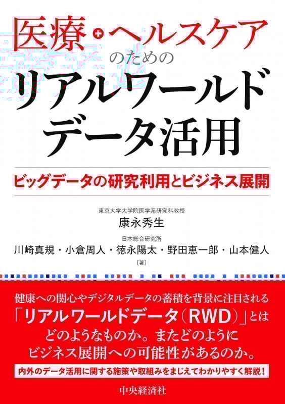 医療・ヘルスケアのためのリアルワールドデータ活用 ビッグデータの研究利用とビジネス展開
