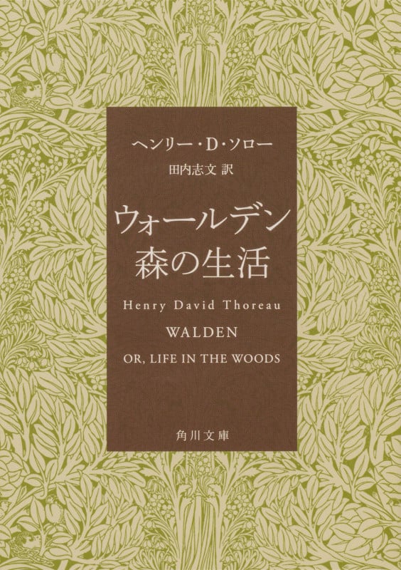 ウォールデン 森の生活 (角川文庫)