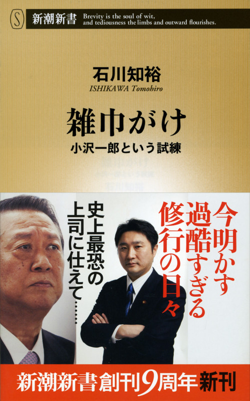 雑巾がけ 小沢一郎という試練 (新潮新書)