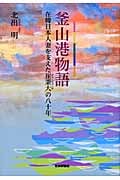 釜山港物語 在韓日本人妻を支えた崔秉大の八十年