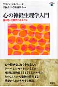 心の神経生理学入門 神経伝達物質とホルモン (心理学エレメンタルズ)