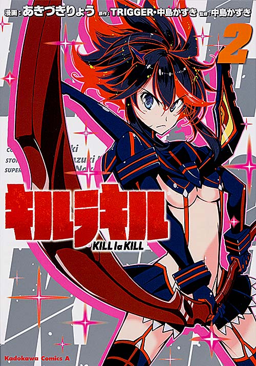 キルラキル (2) (角川Cエース)