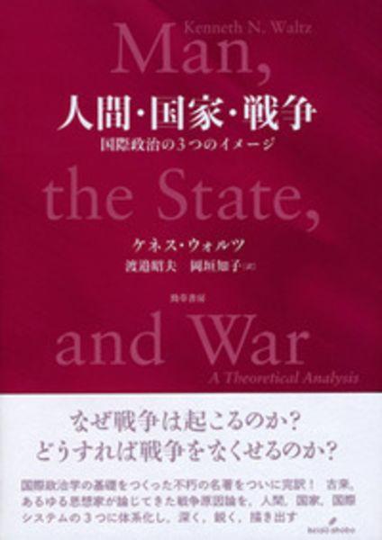 人間・国家・戦争 国際政治の3つのイメージ