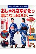 おしゃれなゆかたの着こなしBOOK 着付けと帯結びの決定版