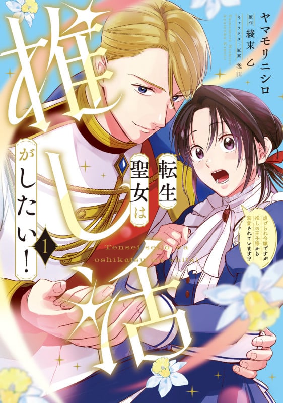 転生聖女は推し活がしたい!(1) 虐げられ令嬢ですが推しの王子様から溺愛されています!? (1) (フロース コミック)