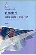 肖像と個性 (立教大学人文叢書)