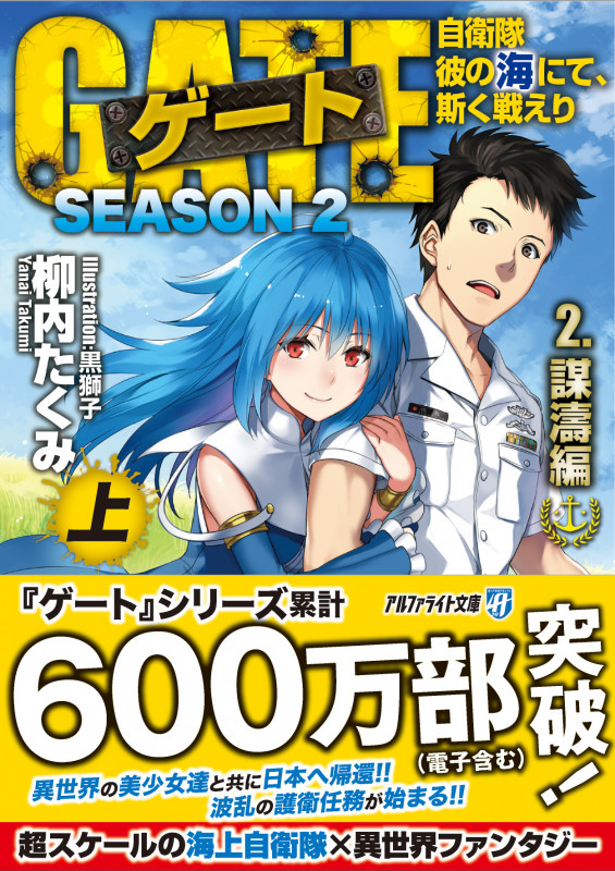 ゲート SEASON2 自衛隊 彼の海にて、斯く戦えり (2.謀濤編<上>) (アルファライト文庫)