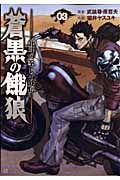 蒼黒の餓狼 北斗の拳 レイ外伝 (3) (バンチC)