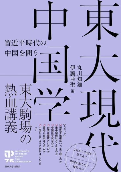 東大現代中国学 習近平時代の中国を問う
