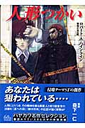 人形つかい 新装版 (ハヤカワ文庫SF 1541)