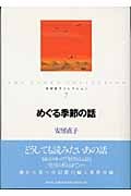 めぐる季節の話 (安房直子コレクション 7)