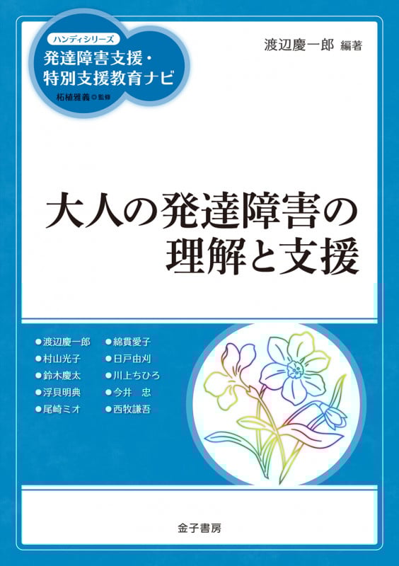 大人の発達障害の理解と支援 (ハンディシリーズ 発達障害支援・特別支援教育ナビ)