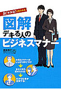 図解 デキる人のビジネスマナー お!ヤルな!と言われる