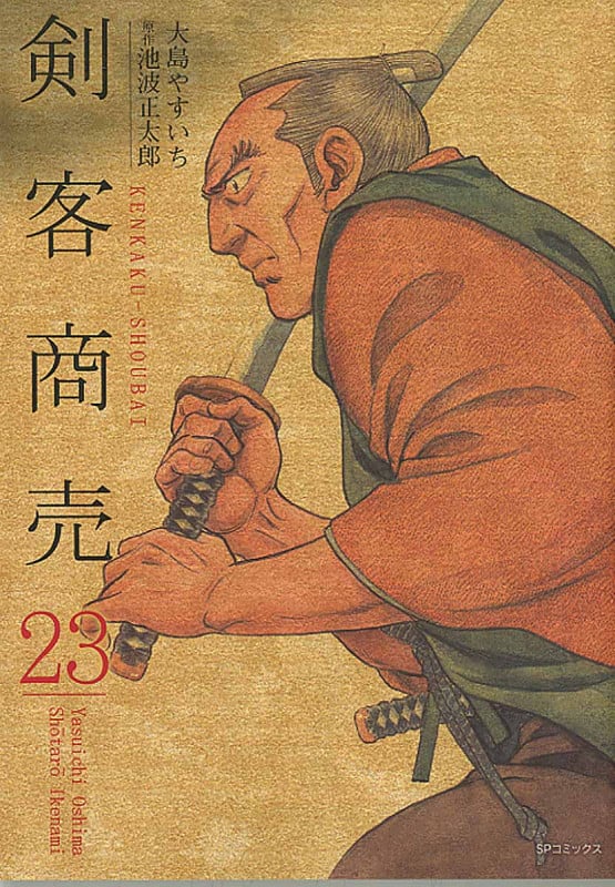 剣客商売 23