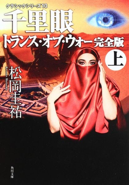 クラシックシリーズ9 千里眼 トランス・オブ・ウォー 完全版 上 (角川文庫)の詳細を見る